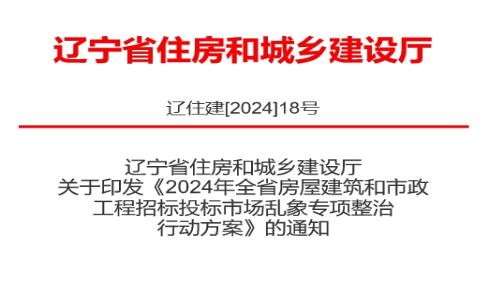 全省房屋建筑和市政工程招标投标市场乱象专项整治行动方案